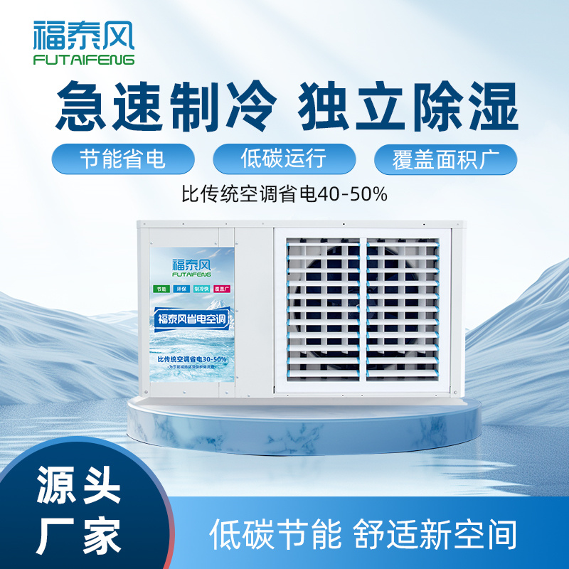 麻涌车间降温空调厂家…